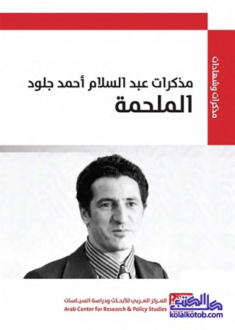 مذكرات عبد السلام أحمد جلود : الملحمة